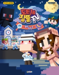 도티&잠뜰 스토리북 뜰빛탐정. 1